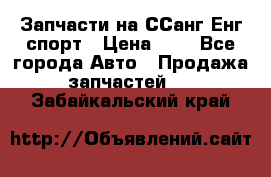 Запчасти на ССанг Енг спорт › Цена ­ 1 - Все города Авто » Продажа запчастей   . Забайкальский край